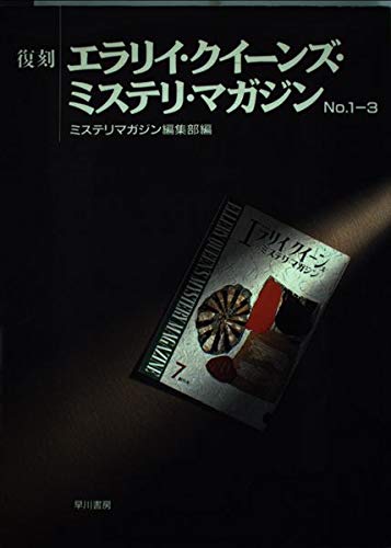 エラリイ・クイーンズ・ミステリ・マガジン No.1-3 復刻
