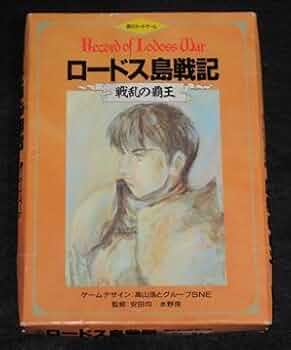 Amazon.co.jp: ロードス島戦記カードゲーム : 本