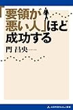 「要領が悪い人」ほど成功する