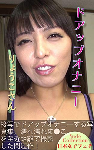 ドアップオナニー りょうこさん 日本女子フェチ オナニー図鑑 写真集 Kindleストア Amazon