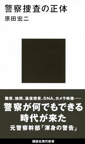 警察捜査の正体 (講談社現代新書 2352)