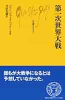 〈洋書〉英国の商社 : 産業革命から第一次世界大戦まで 第一次世界大戦 (上) | リデル ハート, Hart,B.H.Liddell, 達雄