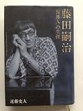藤田嗣治　異邦人の生涯