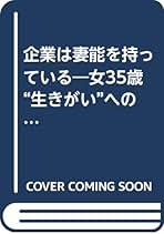 【中古】 新・企業は妻能を待っている 女の時代はセールス＆マネジメントではじまる/評伝社/空閑貞子 中古】 新・企業は妻能を待っている 女の時代はセールス