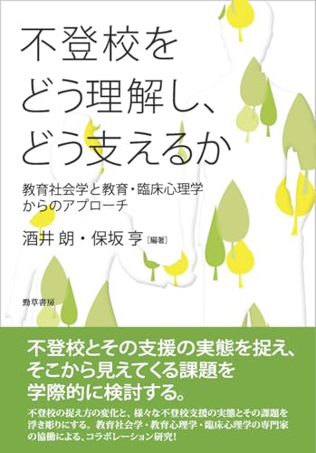 不登校をどう理解し、どう支えるか: 教育社会学と教育・臨床心理学からのアプローチ