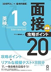 英検1級面接・攻略ポイント20 英検面接・攻略ポイント20 | アスク編集