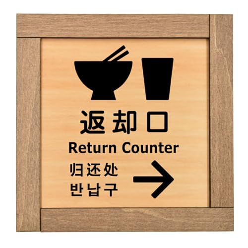 Ramdy(ラムディ) 木製プレート 13.5x13.5cm 木枠付 日本製(返却口 皿 カップ イラスト入り 右矢印) インバウンド 多言語 英語 中国語 韓国語 対応 おしゃれ インテリア 案内 看板