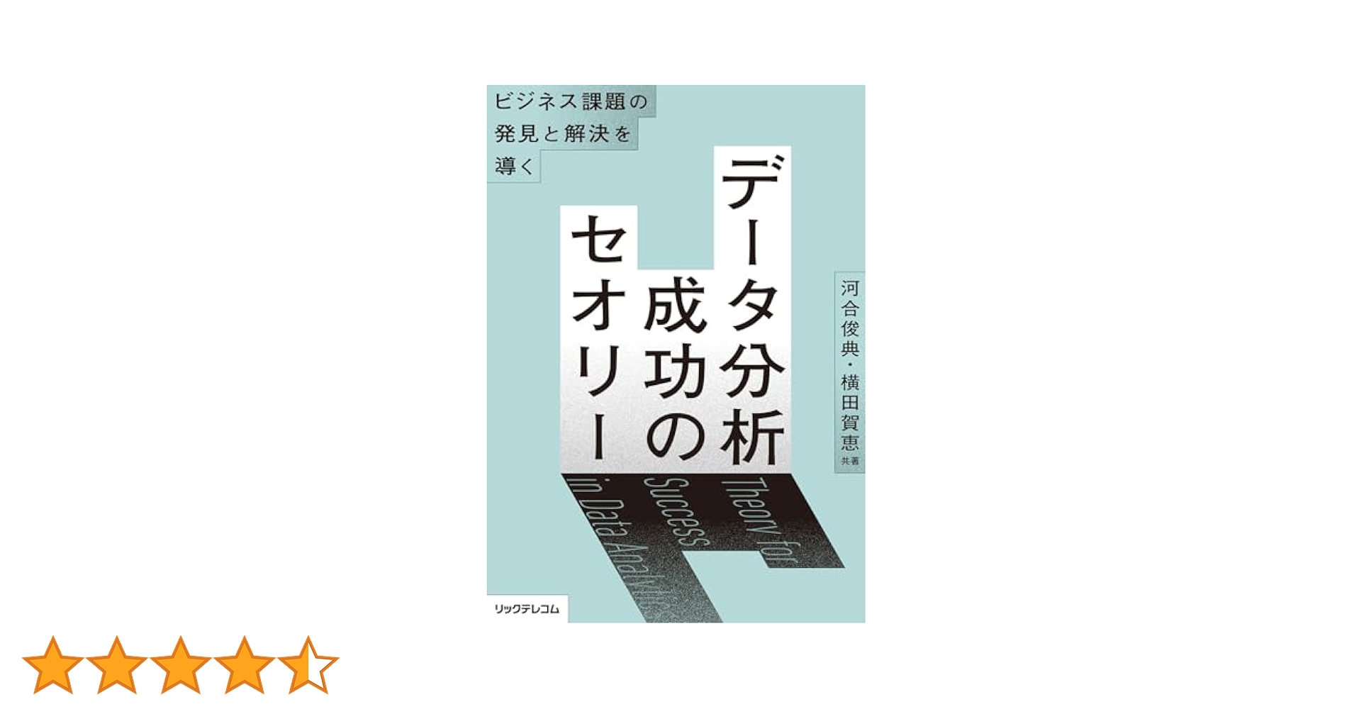 ビジネス課題の発見と解決を導く――データ分析 成功のセオリー