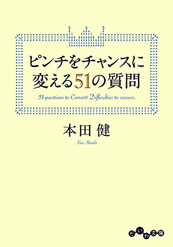 キンドル 無料電子書籍 ピンチをチャンスに変える51の質問 (だいわ文庫) バイ