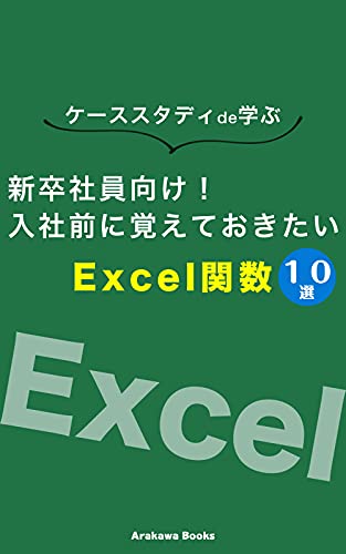 新卒社員向け!入社前に覚えておきたいExcel関数10選 ハウツーExcel (ArakawaBooks)