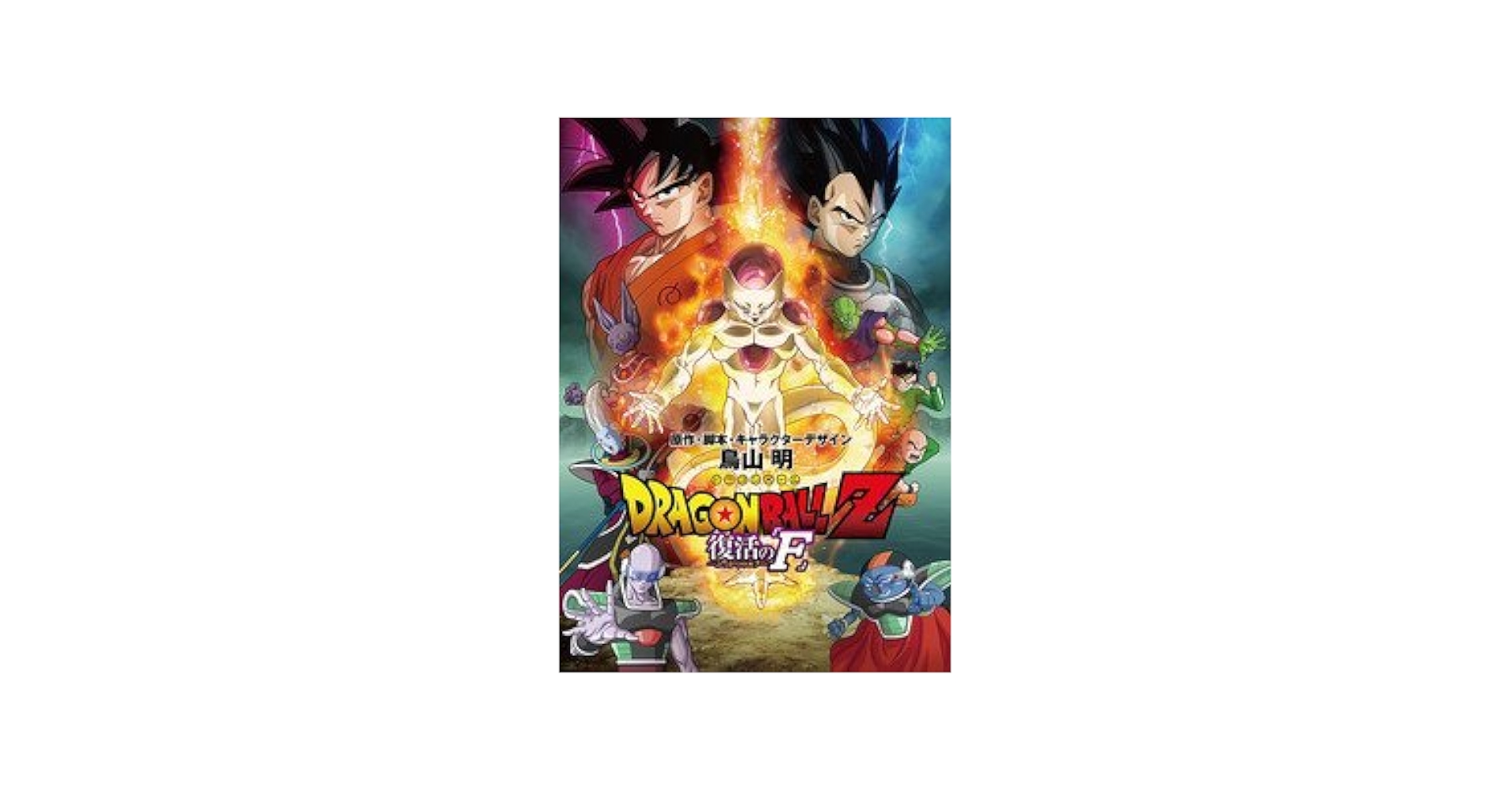 Amazon.co.jp: 【映画パンフレット】 劇場版 ドラゴンボールZ