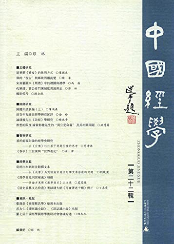 中國經學 第二十二辑