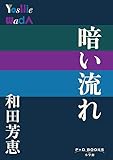 暗い流れ (P+D BOOKS)