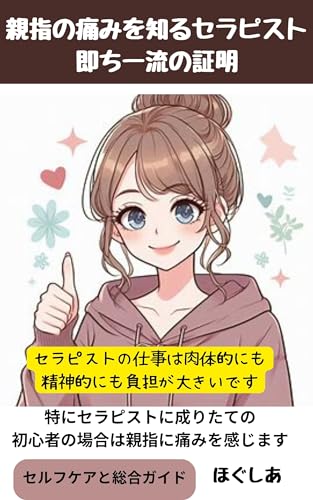 親指の痛みを知るセラピスト即ち一流の証明