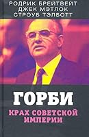 Горбачев. Крах Советской империи. (1) 5001801052 Book Cover