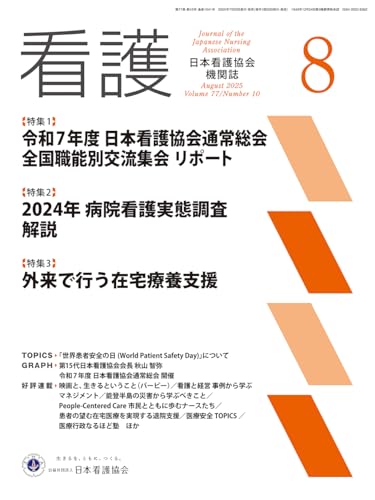 日本看護協会機関誌 看護2025年8月号【特集1】 令和7年度 日本看護協会通常総会 全国職能別交流集会 リポートのサムネイル