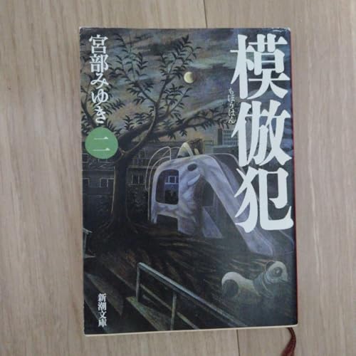 模倣犯 (二) 宮部みゆきのサムネイル