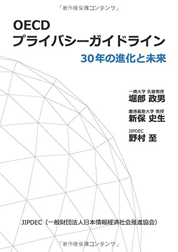 OECDプライバシーガイドライン―30年の進化と未来