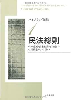 民法総則 Amazon.co.jp: ハイブリッド民法 (1) 民法総則 : 小野 秀誠, 良