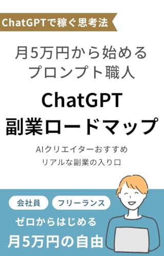 ChatGPT副業ロードマップ: 月5万円から始めるプロンプト職人