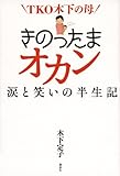 TKO木下の母 きのったまオカン 涙と笑いの半生記