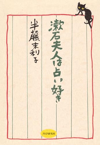 漱石夫人は占い好き