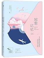 独家记忆 7550019789 Book Cover