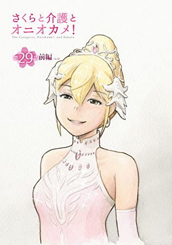さくらと介護とオニオカメ!【単話版】 第29話(前編) (コミックELMO)