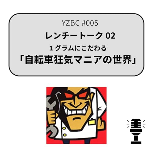 Page de couverture de yzbcチャンネル#005|レンチートーク02|1グラムにこだわる
