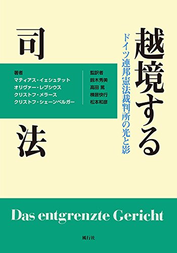 越境する司法―ドイツ連邦憲法裁判所の光と影