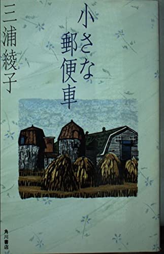 小さな郵便車 (カドカワブックス)