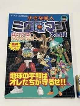 ミクロマン①⑤④3冊おまとめ ミクロマン①⑤④3冊おまとめ ミクロマン①⑤④3冊おまとめ ミクロマン