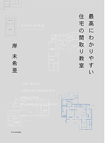 無料電子書籍アプリ 最高にわかりやすい住宅の間取り教室 バイ