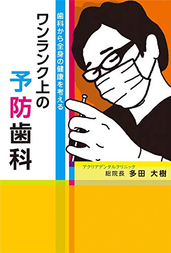 楽天 無料電子書籍 ワンランク上の予防歯科 -歯科から全身の健康を考える- バイ