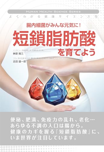 よくわかる健康サイエンス-13腸内細菌がみんな元気に！短鎖脂肪酸を育てよう