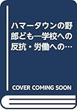 ハマータウンの野郎ども―学校への反抗・労働への順応
