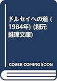 ドルセイへの道 (1984年) (創元推理文庫)