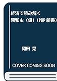 経済で読み解く昭和史 (PHP新書)