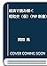 経済で読み解く昭和史 (PHP新書)