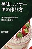 美味しいケーキの作り方: プロが伝授する簡単で美味 しいレシピ