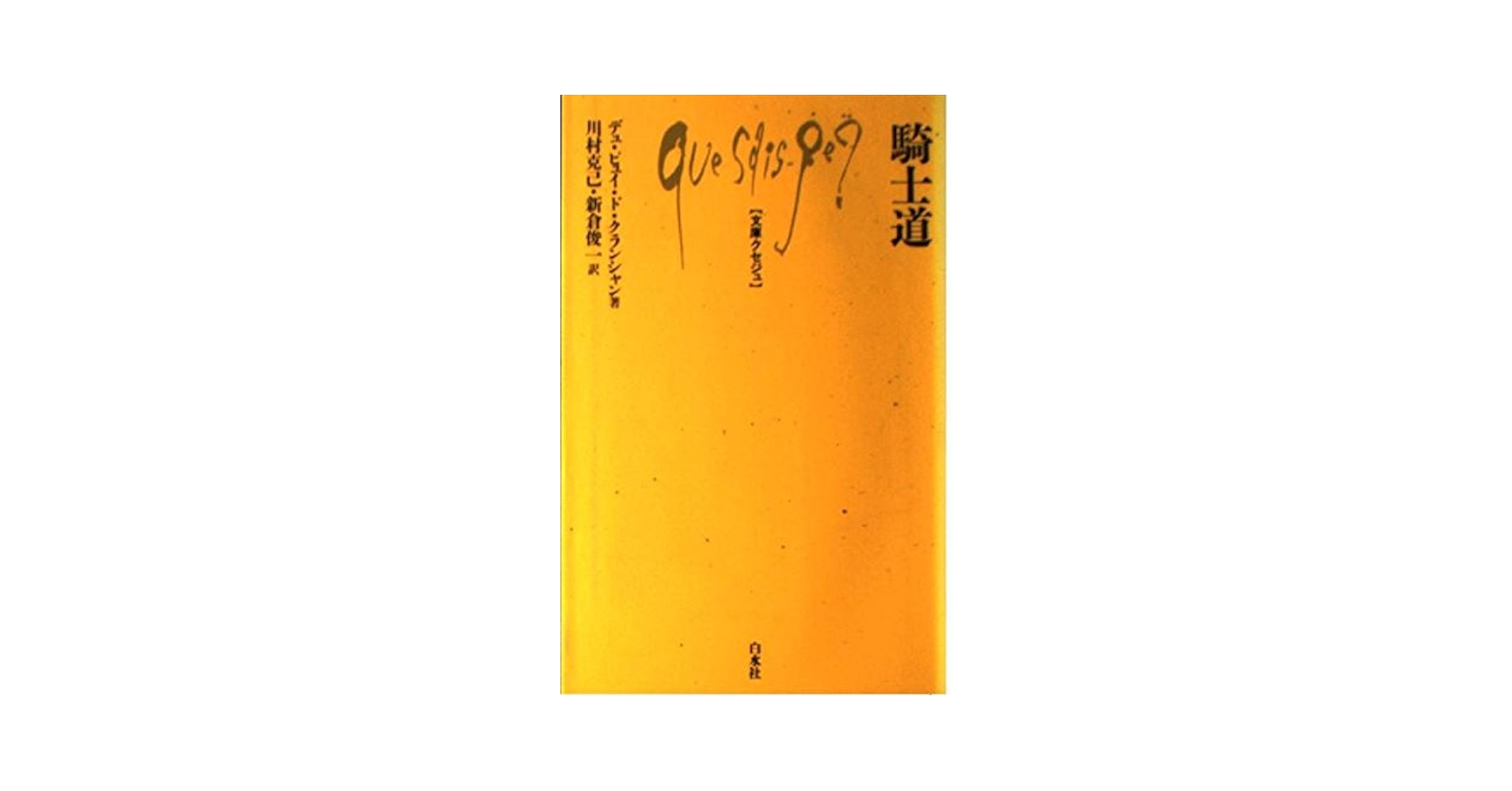 Amazon.co.jp: 騎士道 (文庫クセジュ 353) : フィリップ デュ