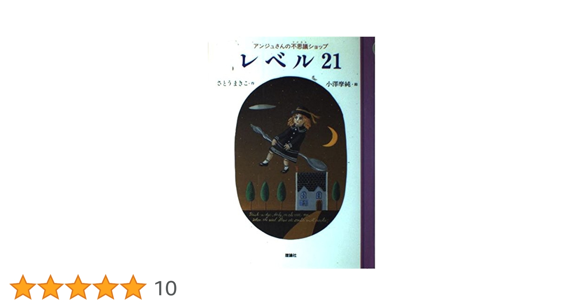 レベル21 アンジュさんの不思議ショップ　さとうまきこ　小沢摩純 レベル21 アンジュさんの不思議ショップ さとうまきこ 小沢摩純