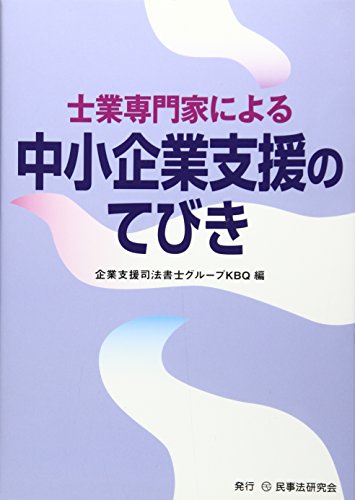 士業専門家による中小企業支援のてびき: 士業専門家による経営支援