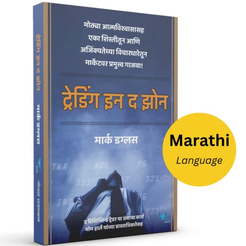 Image of Trading in the Zone (Marathi) [perfect] Mark Douglas [Aug 12, 2022]