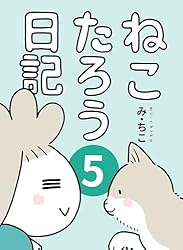 Amazon.co.jp: ねこたろう日記 2: 世界に飽きたねこ 電子書籍: み