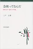 会社ってなんだ (文眞堂選書)