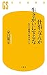 セール中のKindle本6：仕事なんか生きがいにするな 生きる意味を再び考える (幻冬舎新書)