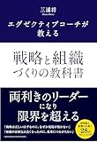 エグゼクティブコーチが教える 戦略と組織づくりの教科書【Kindle】