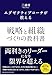 エグゼクティブコーチが教える 戦略と組織づくりの教科書