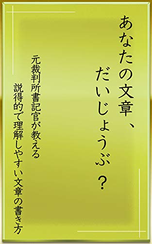 あなたの文章 大丈夫 元裁判所書記官が教える 説得的で理解しやすい文章の書き方 牛田宰 Kindle本 Kindleストア Amazon あなたの文章 大丈夫 元裁判所書記官が教える 説得的で理解しやすい文章の書き方 牛田宰 Kindle本 Kindleストア Amazon